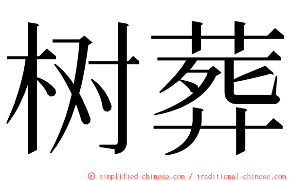 树葬 ming font