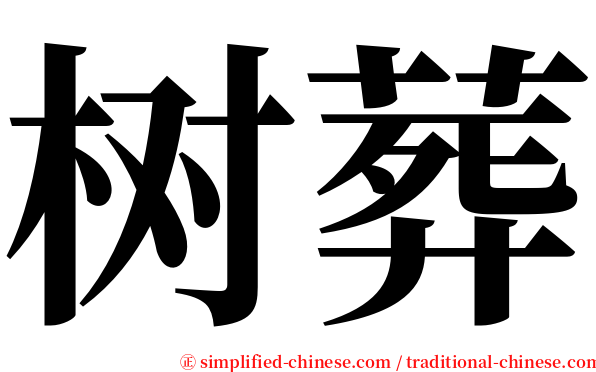 树葬 serif font