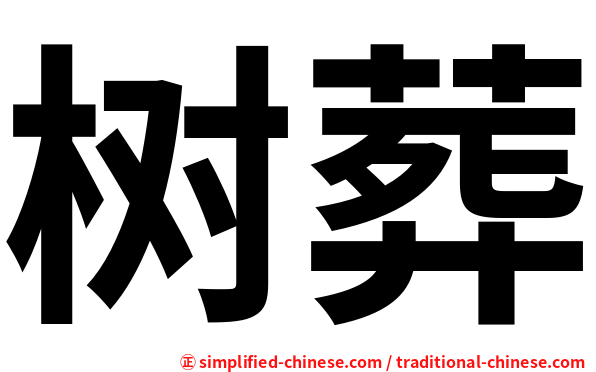 树葬
