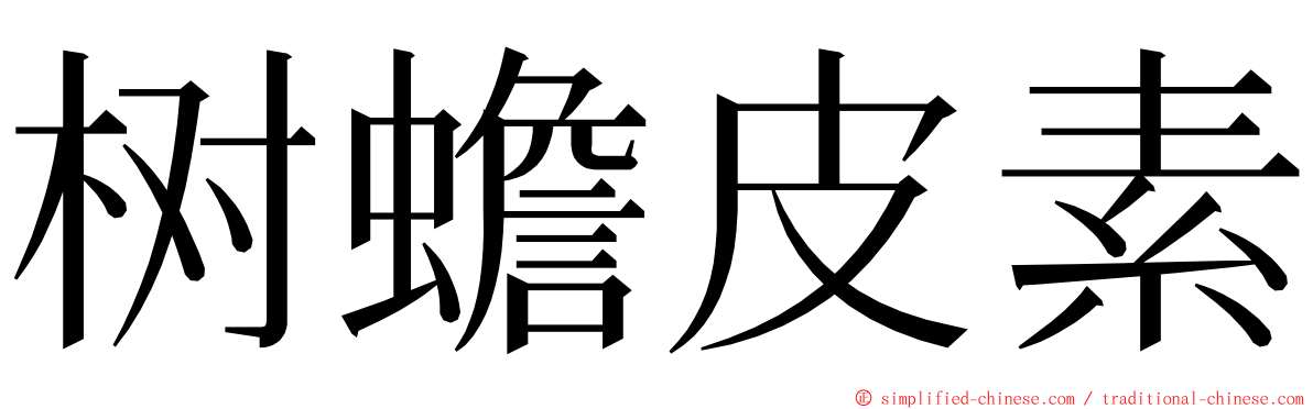 树蟾皮素 ming font