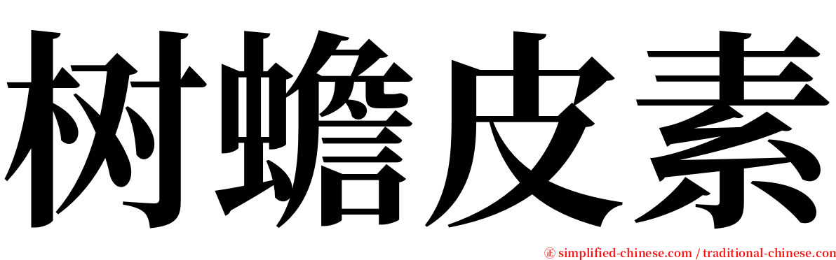 树蟾皮素 serif font