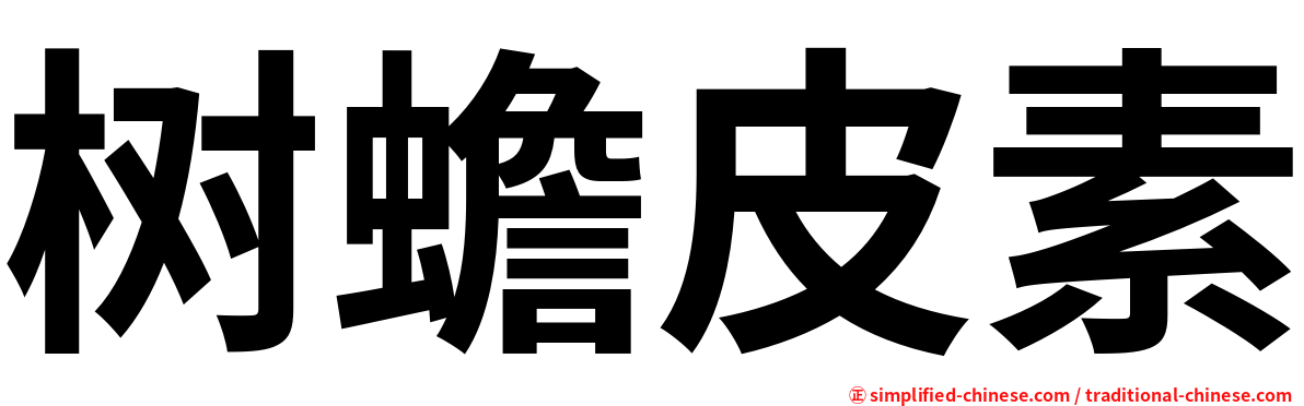 树蟾皮素
