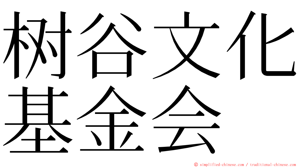 树谷文化基金会 ming font