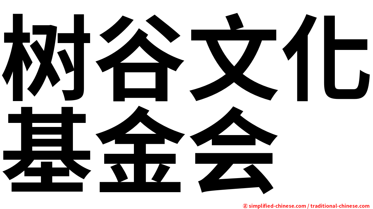 树谷文化基金会