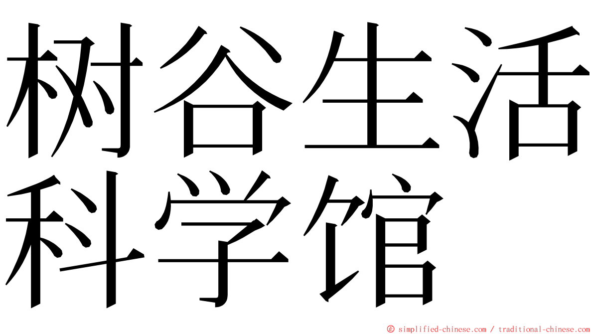树谷生活科学馆 ming font