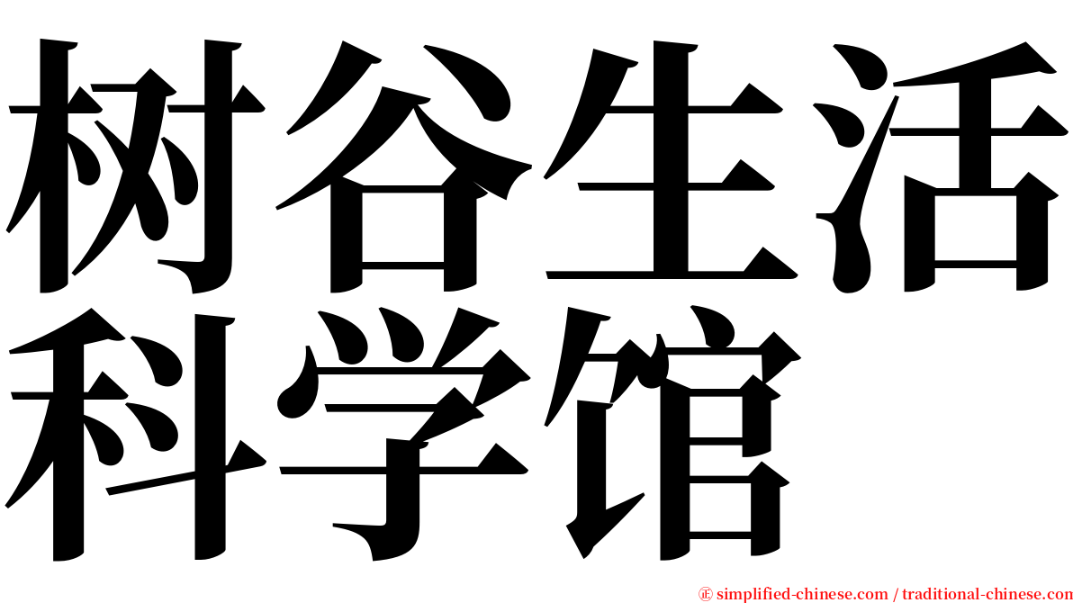 树谷生活科学馆 serif font