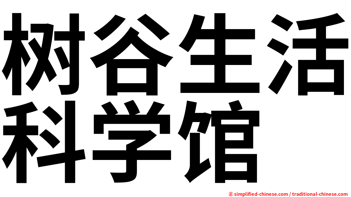 树谷生活科学馆