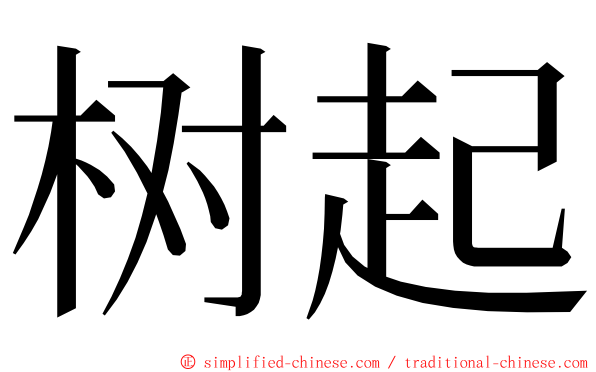 树起 ming font