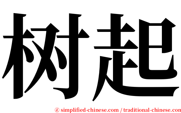 树起 serif font