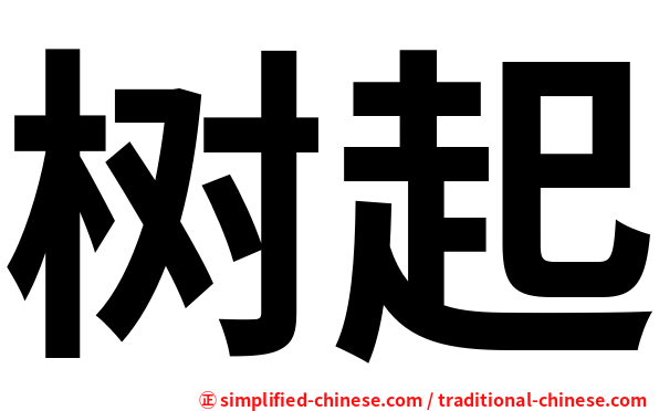 树起