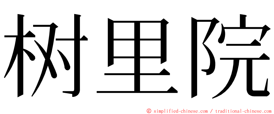 树里院 ming font