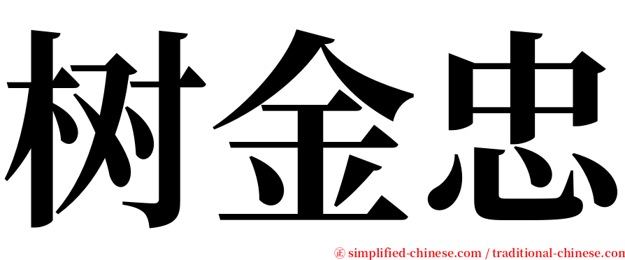 树金忠 serif font