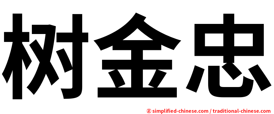 树金忠