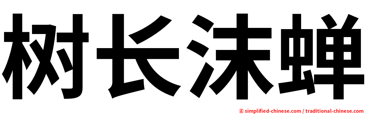 树长沫蝉