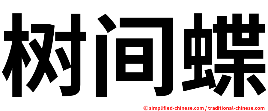 树间蝶