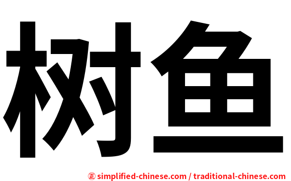 树鱼