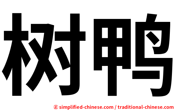 树鸭