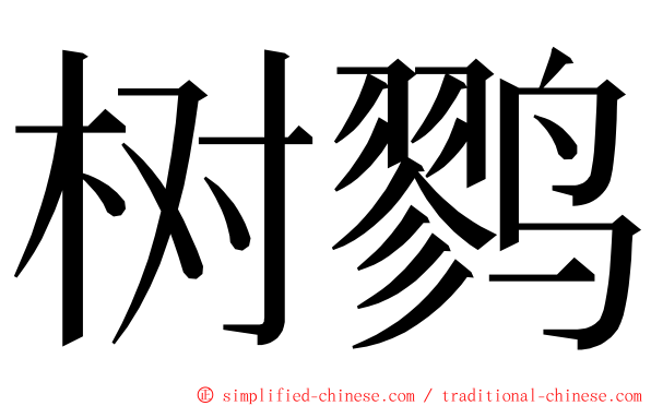 树鹨 ming font