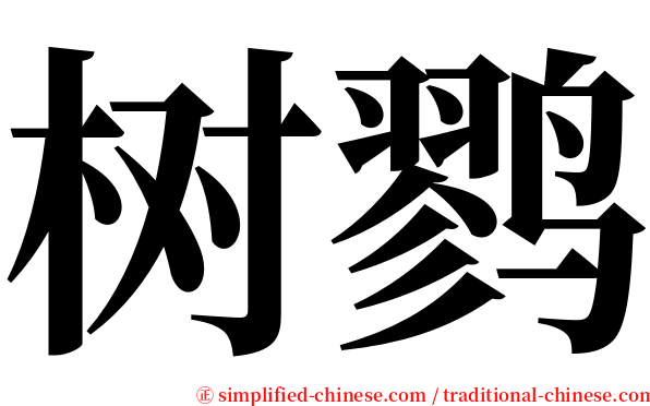 树鹨 serif font