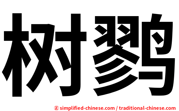 树鹨
