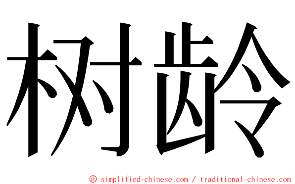 树龄 ming font
