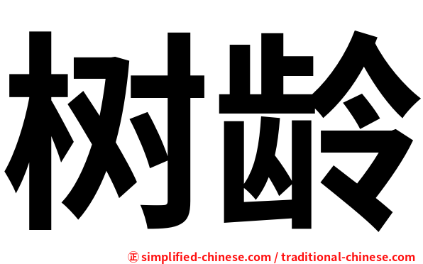 树龄