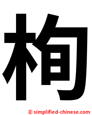 栒