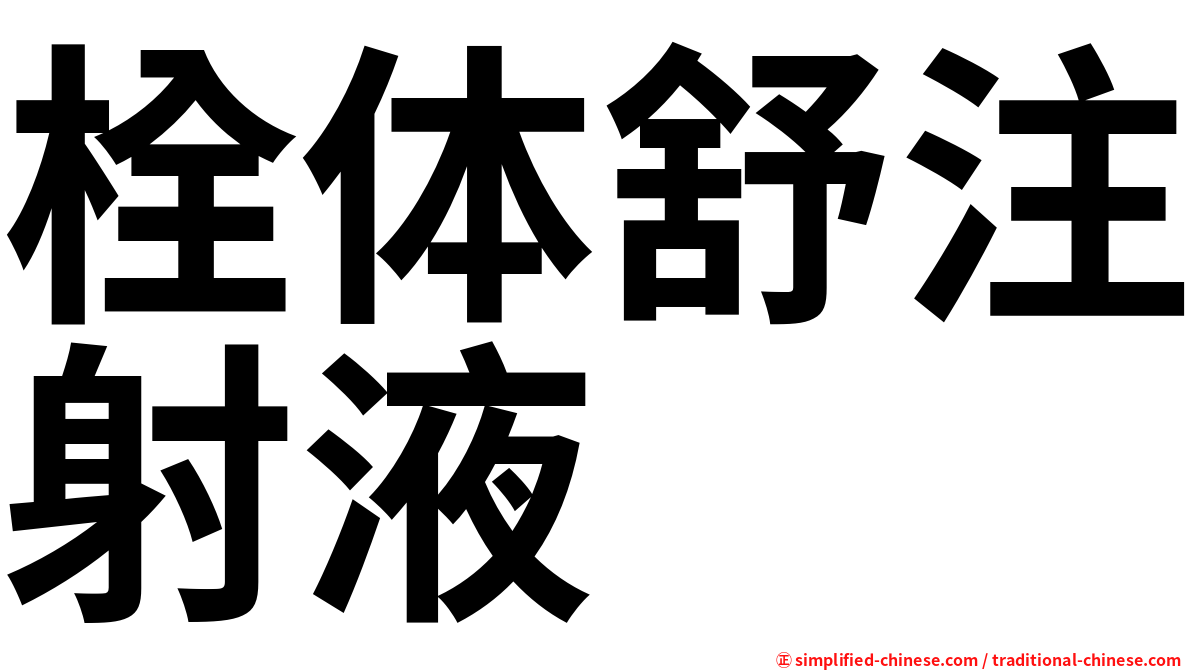 栓体舒注射液