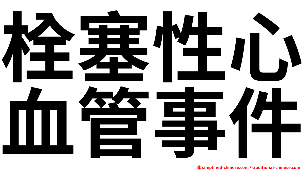 栓塞性心血管事件