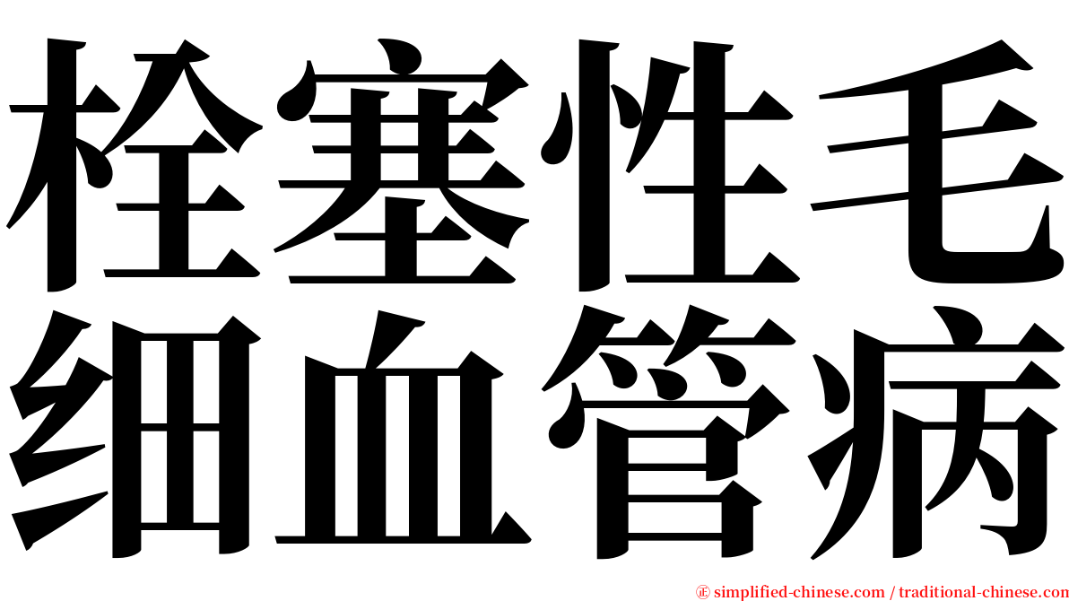 栓塞性毛细血管病 serif font