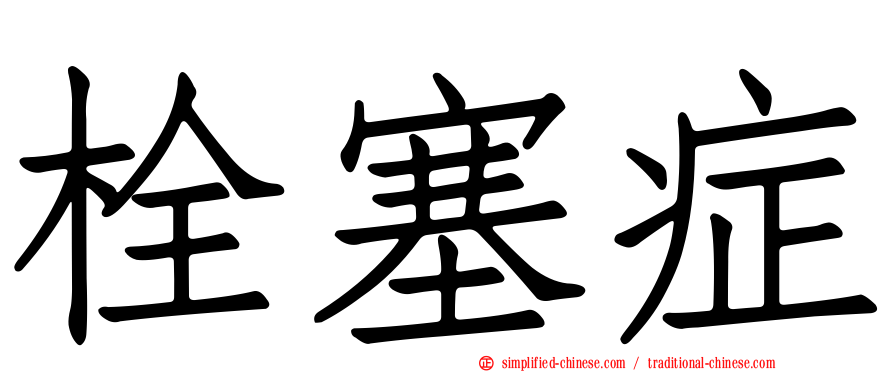 栓塞症