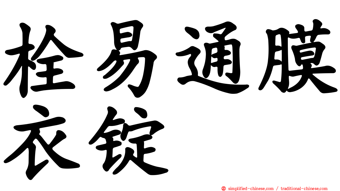 栓易通膜衣锭