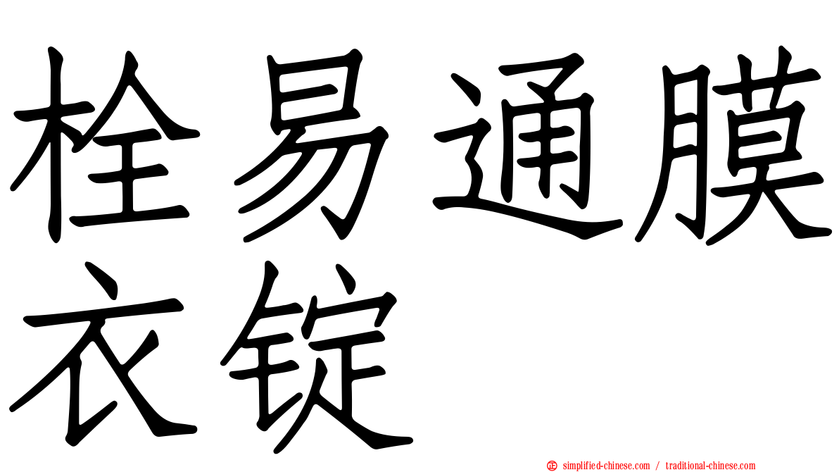 栓易通膜衣锭
