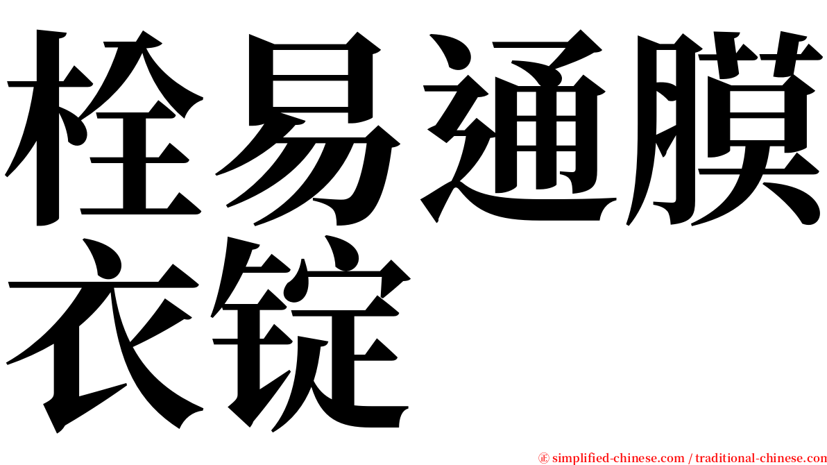 栓易通膜衣锭 serif font