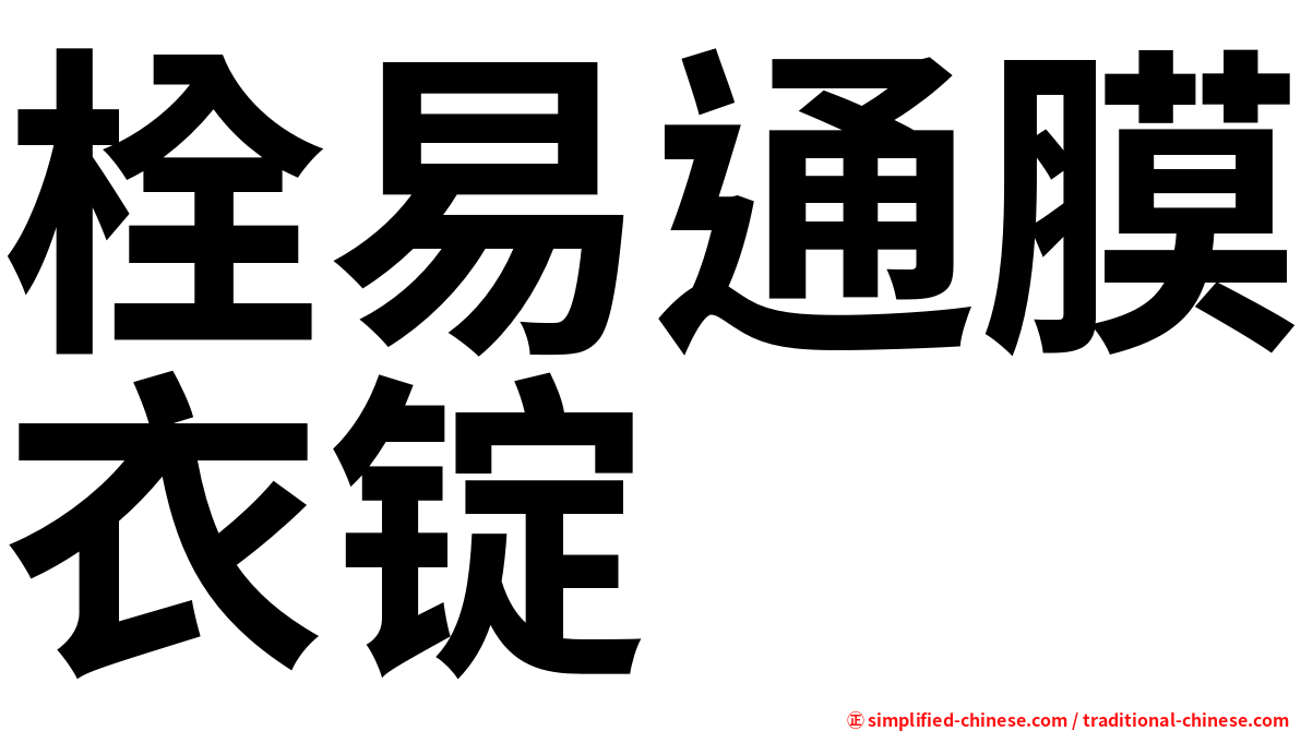 栓易通膜衣锭