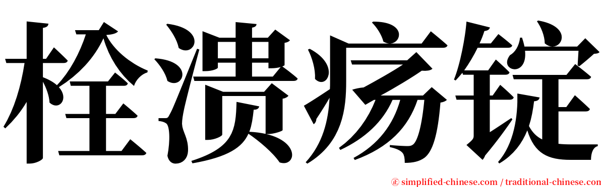 栓溃疡锭 serif font