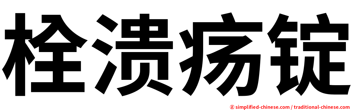 栓溃疡锭