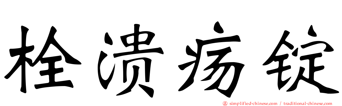 栓溃疡锭