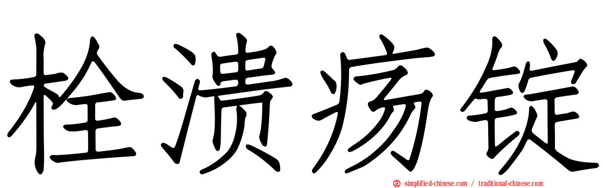 栓溃疡锭