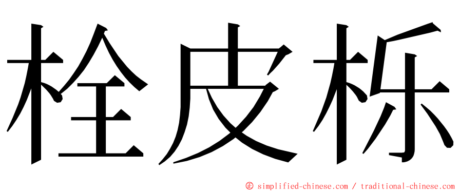 栓皮栎 ming font