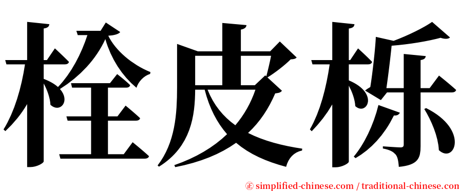 栓皮栎 serif font