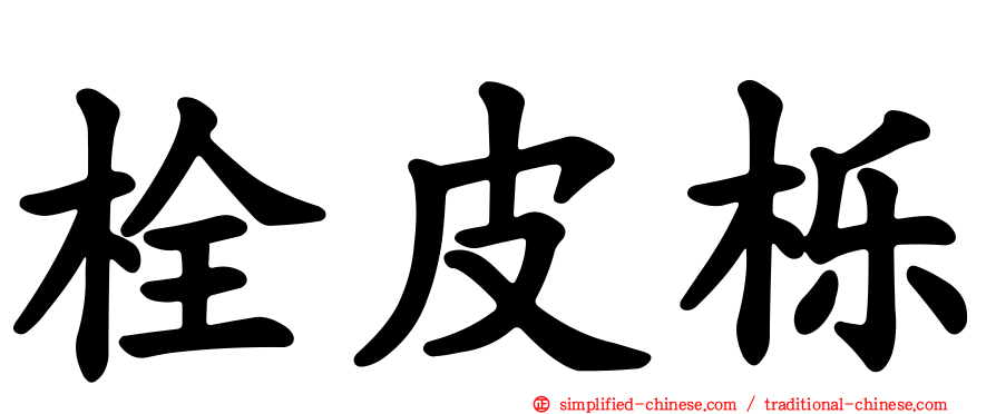 栓皮栎