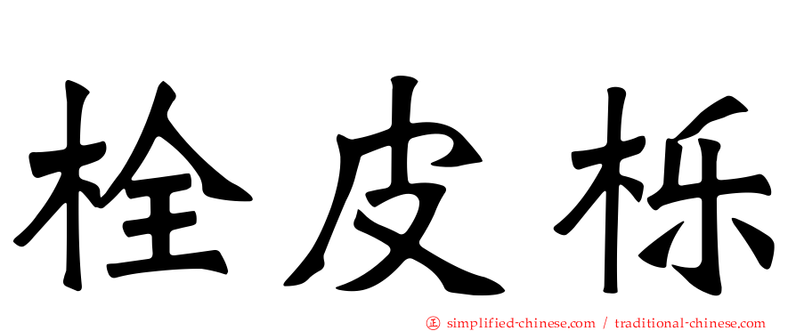 栓皮栎