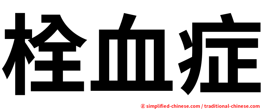 栓血症