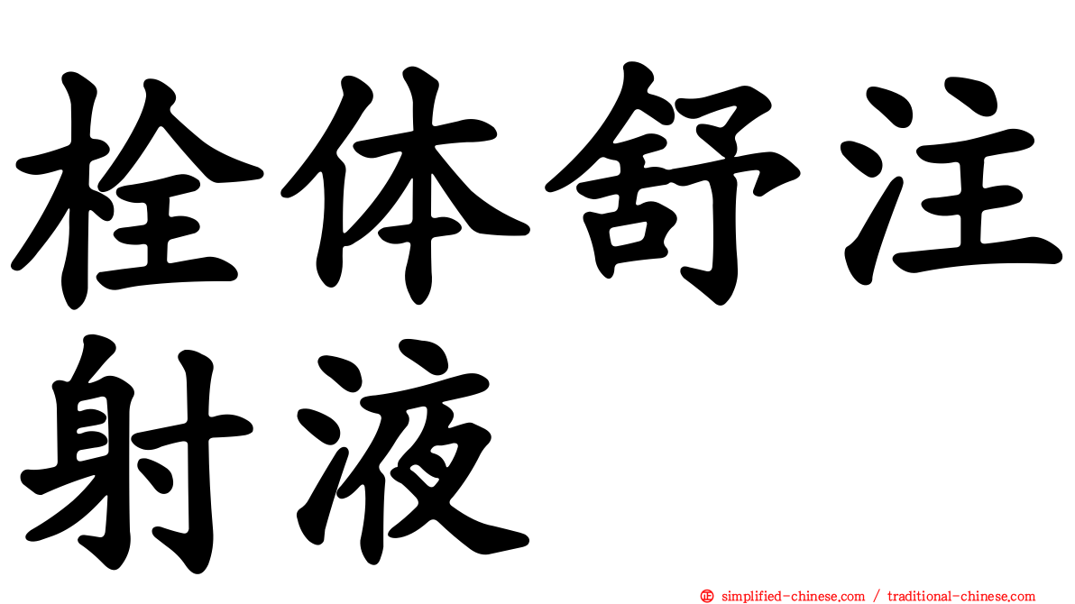 栓体舒注射液