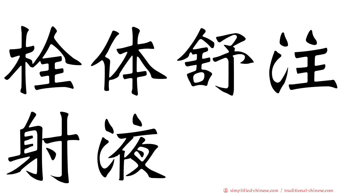 栓体舒注射液