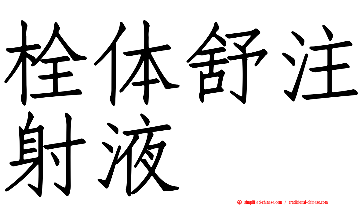 栓体舒注射液