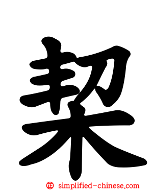 栔