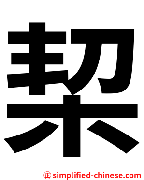 栔