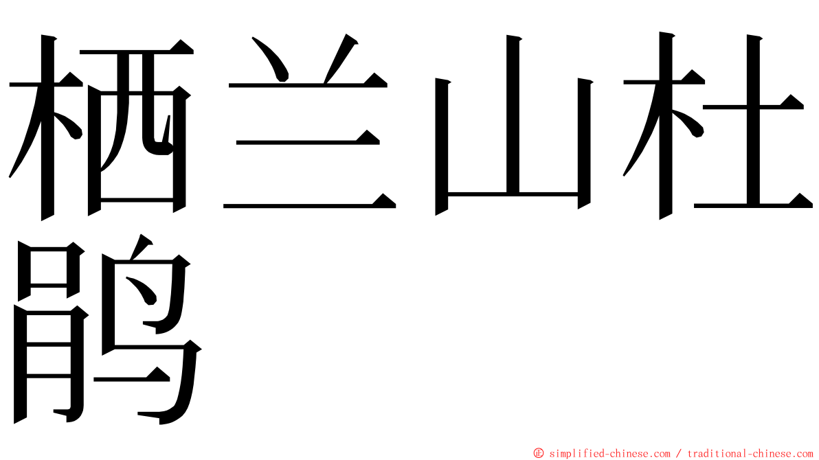 栖兰山杜鹃 ming font